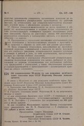 Об ознаменовании 90-летия со дня рождения почетного члена Академии наук СССР Морозова Николая Александровича. Постановление Совета Народных Комиссаров Союза ССР. 25 июня 1944 г. № 782