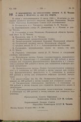 О мероприятиях по увековечению памяти А. П. Чехова в связи с 40-летием со дня его смерти. Постановление Совета Народных Комиссаров Союза ССР. 14 июля 1944 г. № 866