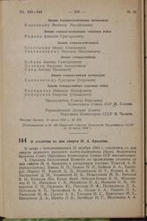 О столетии со дня смерти И. А. Крылова. Постановление Совета Народных Комиссаров Союза ССР. 15 июля 1944 г. № 879