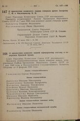 О присвоении воинского звания генерала армии Захарову Г. Ф. и Масленникову И. И. Постановление Совета Народных Комиссаров Союза ССР. 28 июля 1944 г. № 932 