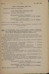 Об обеспечении семьи и увековечении памяти скончавшегося конструктора самолетостроения, Героя Социалистического Труда Поликарпова Николая Николаевича. Постановление Совета Народных Комиссаров Союза ССР. 30 июля 1944 г. № 936