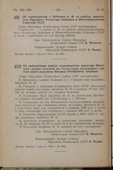 Об освобождении т. Кабанова А. Ф. от работы заместителя Народного Комиссара Зерновых и Животноводческих Совхозов СССР. Постановление Совета Народных Комиссаров Союза ССР. 1 августа 1944 г. № 1001