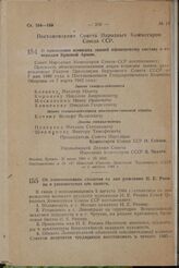 О присвоении воинских званий офицерскому составу и генералам Красной Армии. Постановление Совета Народных Комиссаров Союза ССР. 31 июля 1944 г. № 1002 