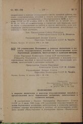 Об утверждении Положения о порядке назначения и выплаты государственных пособий и предоставления льгот беременным женщинам, многодетным и одиноким матерям. Постановление Совета Народных Комиссаров Союза ССР. 18 августа 1944 г. № 1122