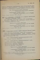 Об утверждении т. Конюхова А. А. первым заместителем Народного Комиссара Связи. Постановление Совета Народных Комиссаров Союза ССР. 17 августа 1944 г. № 1118