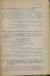 Об освобождении т. Погосова А. Г. от работы заместителя Народного Комиссара по Строительству. Постановление Совета Народных Комиссаров Союза ССР. 23 августа 1944 г. № 1143