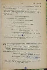 О присвоении воинских званий офицерскому составу и генералам Красной Армии. Постановление Совета Народных Комиссаров Союза ССР. 26 августа 1944 г. № 1167