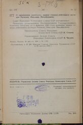 О присвоении воинского звания генерал-лейтенанта юстиции Рычкову Николаю Михайловичу. Постановление Совета Народных Комиссаров Союза ССР. 28 августа 1944 г. № 1178