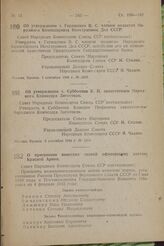 Об утверждении т. Геращенко В. С. членом коллегии Народного Комиссариата Иностранных Дел СССР. Постановление Совета Народных Комиссаров Союза ССР. 1 сентября 1944 г. № 1203