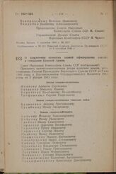 О присвоении воинских званий офицерскому составу и генералам Красной Армии. Постановление Совета Народных Комиссаров Союза ССР. 13 сентября 1944 г. №.1241 