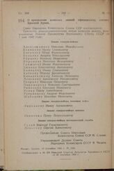 О присвоении воинских званий офицерскому составу Красной Армии. Постановление Совета Народных Комиссаров Союза ССР. 19 сентября 1944 г. № 1254