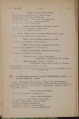 О присвоении воинских званий офицерскому составу и генералам Красной Армии. Постановление Совета Народных Комиссаров Союза ССР. 25 сентября 1944 г. № 1283