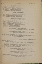 О присвоении воинского звания адмирала Алафузову Владимиру Антоновичу. Постановление Совета Народных Комиссаров Союза ССР. 25 сентября 1944 г. № 1284 