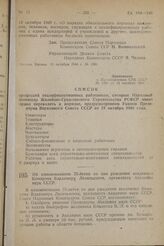 Об ознаменовании 75-летия со дня рождения академика Комарова Владимира Леонтьевича, президента Академии наук СССР. Постановление Совета Народных Комиссаров Союза ССР. 13 октября 1944 г. № 1396