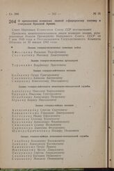 О присвоении воинских званий офицерскому составу и генералам Красной Армии. Постановление Совета Народных Комиссаров Союза ССР. 26 октября 1944 г. № 1492 