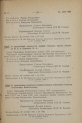 О присвоении воинского звания генерал-лейтенанта Корчиц Владиславу Викентьевичу. Постановление Совета Народных Комиссаров Союза ССР. 26 октября 1944 г. № 1495