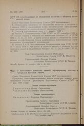 О присвоении воинских званий офицерскому составу и генералам Красной Армии. Постановление Совета Народных Комиссаров Союза ССР. 31 октября 1944 г. № 1535