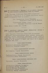 О присвоении воинских званий офицерскому составу и генералам Красной Армии. Постановление Совета Народных Комиссаров Союза ССР. 2 ноября 1944 г. № 1540