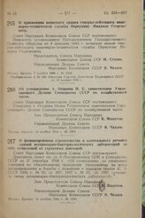 Об утверждении т. Опарина И. Е. заместителем Управляющего Делами Совнаркома СССР по хозяйственной части. Постановление Совета Народных Комиссаров Союза ССР. 10 ноября 1944 г. № 1574