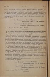 Постановление Совета Народных Комиссаров Союза ССР. О выплате наследникам вкладов умерших и погибших военнослужащих, внесенных ими в полевые учреждения Госбанка.15 декабря 1945 г. № 3106