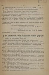 Постановление Совета Народных Комиссаров Союза ССР. Об увековечении памяти выдающегося русского ученого-математика, механика и кораблестроителя академика А.Н. Крылова и об обеспечении его семьи. 26 октября 1945 г. № 2748