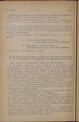 Постановление Совета Народных Комиссаров Союза ССР. Об увековечении памяти выдающегося русского ученого-ботаника академика В.Л. Комарова и об обеспечении его семьи. 5 декабря 1945 г. № 3035