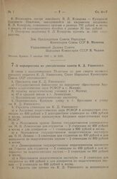 Постановление Совета Народных Комиссаров Союза ССР. О мероприятиях по увековечению памяти К.Д. Ушинского. 31 декабря 1945 г. № 3237