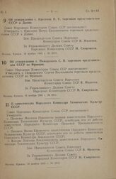 Постановление Совета Народных Комиссаров Союза ССР. Об утверждении т. Краснова П.Е. торговым представителем СССР в Дании. 16 ноября 1945 г. № 2910