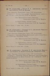 Постановление Совета Народных Комиссаров Союза ССР. Об утверждении т. Вахтова К.К. заместителем торгового представителя СССР во Франции. 17 ноября 1945 г. № 2913