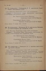 Постановление Совета Народных Комиссаров Союза ССР. Об утверждении т. Овчинникова П.Д. заместителем Управляющего Цекомбанком СССР. 17 декабря 1945 г. № 3109