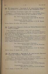 Постановление Совета Народных Комиссаров Союза ССР. Об утверждении т. Анисимова И.И. заместителем Председателя Комитета по Делам Искусств при Совнаркоме СССР. 26 декабря 1945 г. № 3165