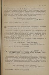 Распоряжение Совета Народных Комиссаров Союза ССР. О заработной плате преподавателей специальных дисциплин музыкальных и художественных школ-десятилеток. 26 ноября 1945 г. № 16942-р