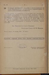 Распоряжение Совета Народных Комиссаров Союза ССР. О порядке премирования агрономов и землеустроителей системы Наркомсовхозов за выполнение и перевыполнение годового плана введения севооборотов. 29 декабря 1945 г. № 18591-р