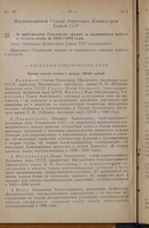 Постановление Совета Народных Комиссаров Союза ССР. О присуждении Сталинских премий за выдающиеся работы в области науки за 1943-1944 годы. 26 января 1946 г. № 215