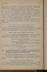 Постановление Совета Народных Комиссаров Союза ССР. О присуждении Сталинских премий за: а) выдающиеся изобретения и б) коренные усовершенствования методов производственной работы за 1943-1944 годы. 26 января 1946 г. № 213