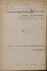 Постановление Совета Народных Комиссаров Союза ССР. Об утверждении т. Степанова Н.Т. заместителем Народного Комиссара Тяжелого Машиностроения. 8 января 1946 г. № 26