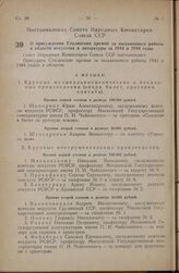 Постановление Совета Народных Комиссаров Союза ССР. О присуждении Сталинских премий за выдающиеся работы в области искусства и литературы за 1943 и 1944 годы. 26 января 1946 г. № 214