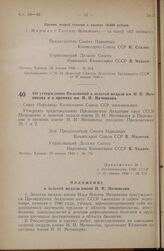 Постановление Совета Народных Комиссаров Союза ССР. Об утверждении Положений о золотой медали им. И.И. Мечникова и о премиях им. И.И. Мечникова. 25 января 1946 г. № 174 