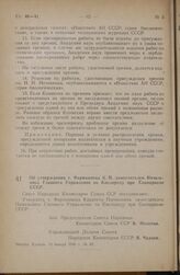 Постановление Совета Народных Комиссаров Союза ССР. Об утверждении т. Фарманянца К.П. заместителем Начальника Главного Управления по Кислороду при Совнаркоме СССР. 13 января 1946 г. № 89