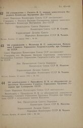 Постановление Совета Народных Комиссаров Союза ССР. Об утверждении т. Рясного В.С. первым заместителем Народного Комиссара Внутренних Дел СССР. 15 января 1946 г. № 96