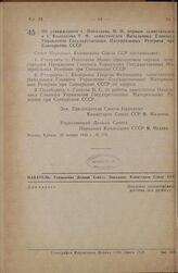 Постановление Совета Народных Комиссаров Союза ССР. Об утверждении т. Николаева И.Н. первым заместителем и т. Колодкова Г.Ф. заместителем Начальника Главного Управления Государственных Материальных Резервов при Совнаркоме СССР. 25 января 1946 г. №...