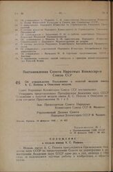 Постановление Совета Народных Комиссаров Союза ССР. Об утверждении Положения о золотой медали имени А.С. Попова и Описания медали. 24 февраля 1946 г. № 463