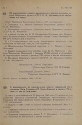 Постановление Совета Народных Комиссаров Союза ССР. Об увековечении памяти выдающегося деятеля русского театра, Народного артиста СССР И.М. Москвина и об обеспечении его семьи. 16 февраля 1946 г. № 391