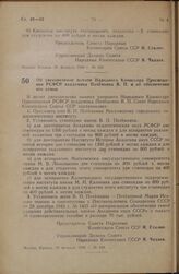 Постановление Совета Народных Комиссаров Союза ССР. Об увековечении памяти Народного Комиссара Просвещения РСФСР академика Потемкина В.П. и об обеспечении его семьи. 24 февраля 1946 г. № 449