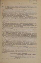 Постановление Совета Народных Комиссаров Союза ССР. Об увековечении памяти крупнейшего русского ученого В.В. Докучаева в связи с исполняющимся 100-летием со дня его рождения. 6 марта 1946 г. № 516