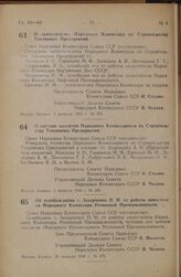 Постановление Совета Народных Комиссаров Союза ССР. Об освобождении т. Захарченко П.И. от работы заместителя Народного Комиссара Резиновой Промышленности. 28 февраля 1946 г. № 476