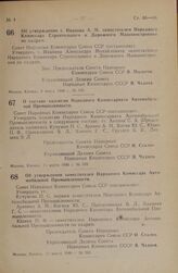 Постановление Совета Народных Комиссаров Союза ССР. Об утверждении т. Иванова А.М. заместителем Народного Комиссара Строительного и Дорожного Машиностроения по кадрам. 8 марта 1946 г. № 526