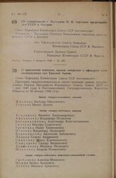 Постановление Совета Народных Комиссаров Союза ССР. Об утверждении т. Васильева Н.В. торговым представителем СССР в Австрии. 3 февраля 1946 г. № 296