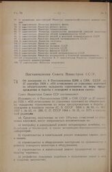 Постановление Совета Министров СССР. Об изменении ст. 4 Постановления ЦИК и СНК СССР от 27 сентября 1936 г. «Об отчислениях от страховых платежей по обязательному окладному страхованию на меры предупреждения и борьбы с пожарами и падежом скота». 5...