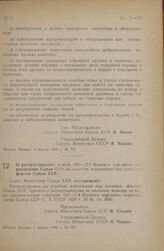 Постановление Совета Министров СССР. О распространении статей 163-174 Кодекса торгового мореплавания Союза ССР на корабли, плавающие под военным флагом Союза ССР. 7 апреля 1946 г. № 757